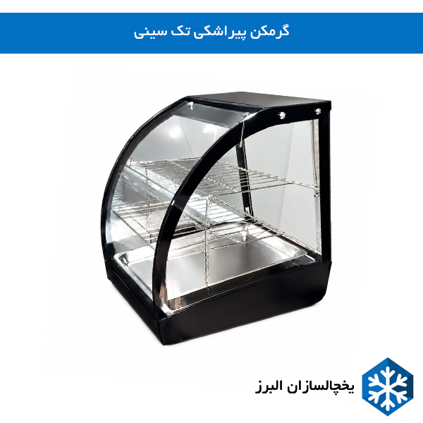گرمکن پیراشکی تک سینی قابل استفاده در فروشگاه و فست فود و مراکز تهیه غذا